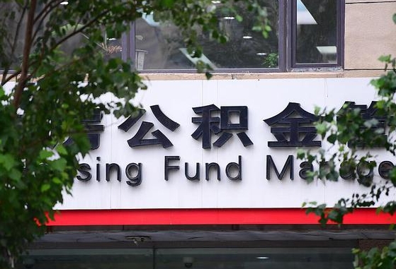 公积金贷款 购房合同_河间公积金代办在职离职封存服务